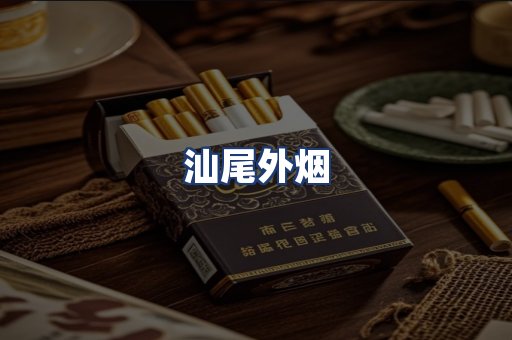 汕尾外烟